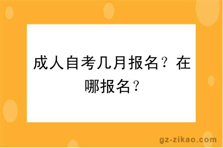 成人自考几月报名？在哪报名？