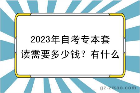 2023年自考专本套读需要多少钱？有什么报名条件