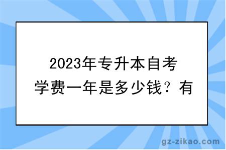 2023年专升本自考学费一年是多少钱？有哪些费用？