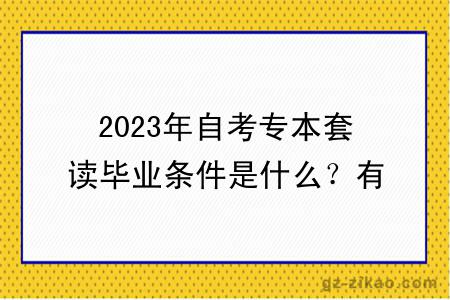 2023年自考专本套读毕业条件是什么？有什么学习方式？