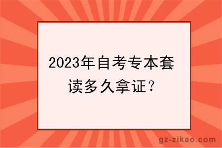 2023年自考专本套读多久拿证？