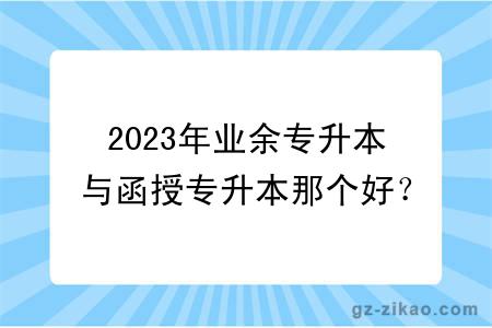 2023年业余专升本与函授专升本那个好？