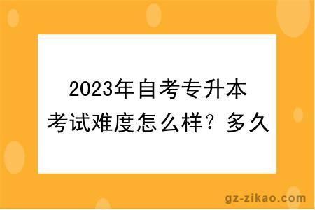 2023年自考专升本考试难度怎么样？多久毕业？