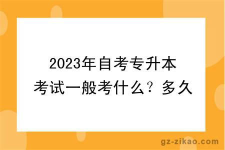 2023年自考专升本考试一般考什么？多久毕业？