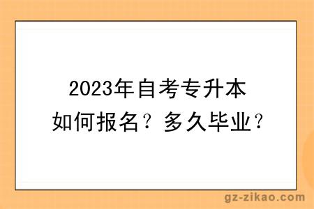 2023年自考专升本如何报名？多久毕业？