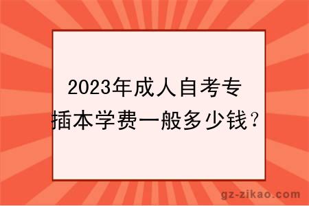 2023年成人自考专插本学费一般多少钱？