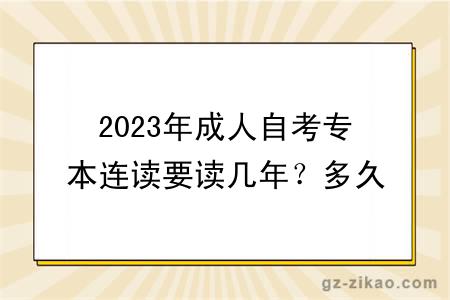 2023年成人自考专本连读要读几年？多久毕业？