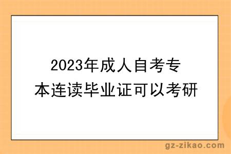 2023年成人自考专本连读毕业证可以考研吗？