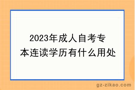 2023年成人自考专本连读学历有什么用处？