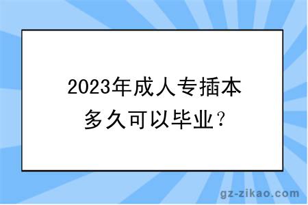 2023年成人专插本多久可以毕业？