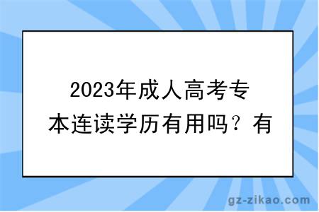 2023年成人高考专本连读学历有用吗？有没有必要考？