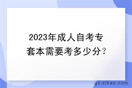 2023年成人自考专套本需要考多少分？