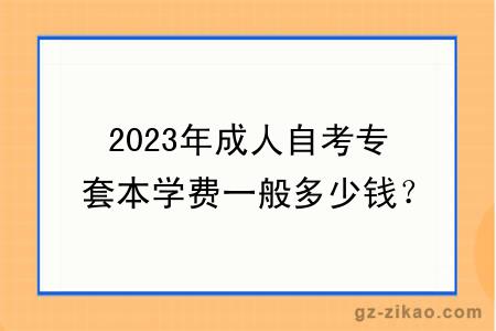 2023年成人自考专套本学费一般多少钱？