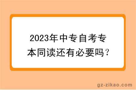 2023年中专自考专本同读还有必要吗？