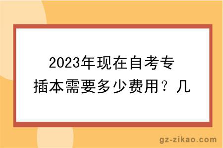 2023年现在自考专插本需要多少费用？几年能毕业？