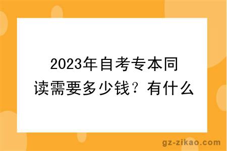 2023年自考专本同读需要多少钱？有什么报名条件