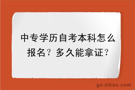 中专学历自考本科怎么报名？多久能拿证？