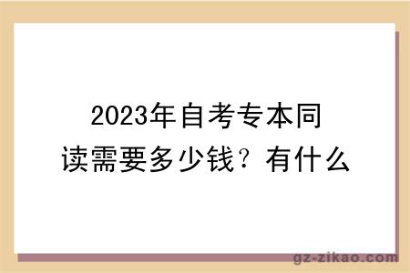 2023年自考专本同读需要多少钱？有什么报名条件？