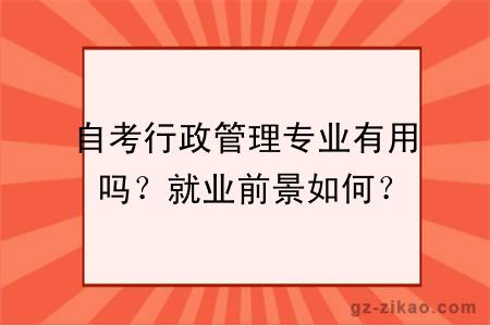 自考行政管理专业有用吗？就业前景如何？