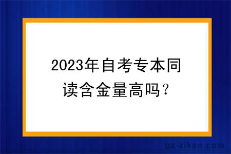 2023年自考专本同读含金量高吗？