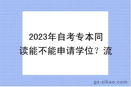 2023年自考专本同读能不能申请学位？流程是怎样的