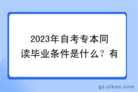 2023年自考专本同读毕业条件是什么？有什么学习方式？