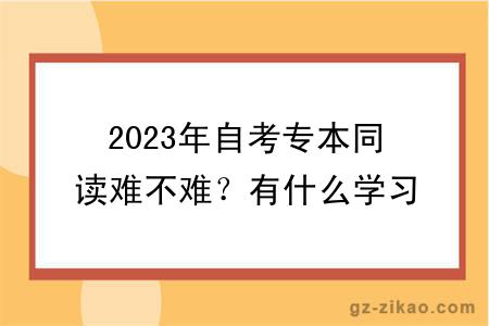 2023年自考专本同读难不难？有什么学习方式？