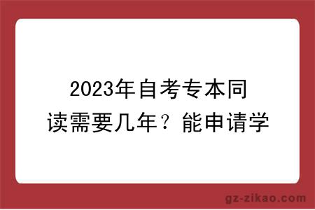 2023年自考专本同读需要几年？能申请学位吗？