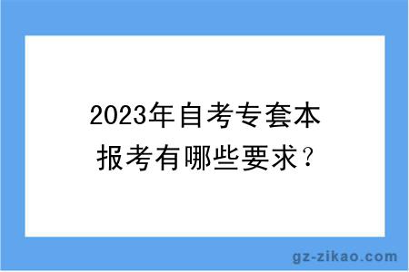 2023年自考专套本报考有哪些要求？