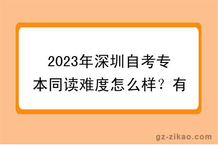 2023年深圳自考专本同读难度怎么样？有报考限制吗？