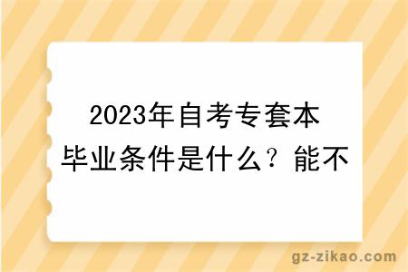 2023年自考专套本毕业条件是什么？能不能考公务员？