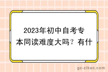 2023年初中自考专本同读难度大吗？有什么学习方式