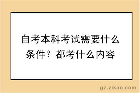 自考本科考试需要什么条件？都考什么内容