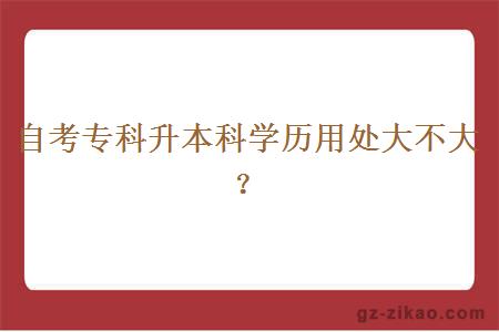 自考专科升本科学历用处大不大？