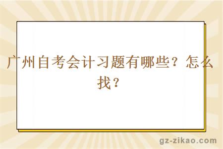 广州自考会计习题有哪些？怎么找？