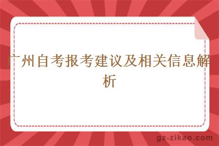 广州自考报考建议及相关信息解析