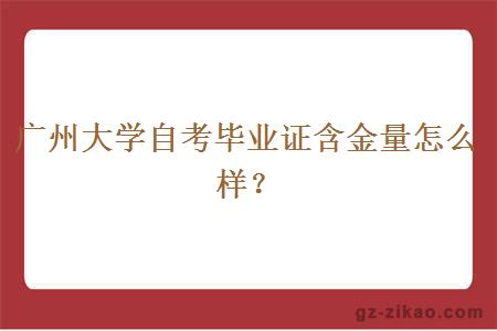 广州大学自考毕业证含金量怎么样？