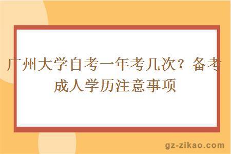 广州大学自考一年考几次？