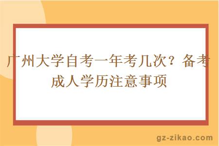 广州大学自考一年考几次？备考成人学历注意事项