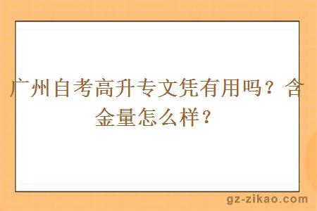 广州自考高升专文凭有用吗？含金量怎么样？