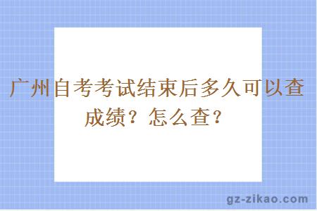 广州自考考试结束后多久可以查成绩？怎么查？