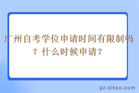 广州自考学位申请时间有限制吗？什么时候申请？