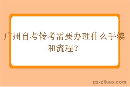 广州自考转考需要办理什么手续和流程？