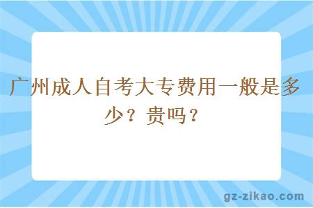 广州成人自考大专费用一般是多少？贵吗？