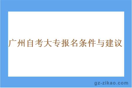 广州自考大专报名条件与建议