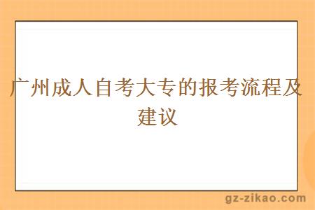 广州成人自考大专的报考流程及建议