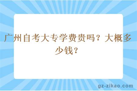 广州自考大专学费贵吗？大概多少钱？