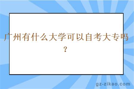 广州有什么大学可以自考大专吗？