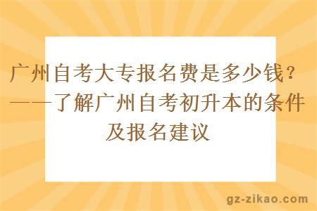 广州自考大专报名费是多少钱？——了解广州自考初升本的条件及报名建议