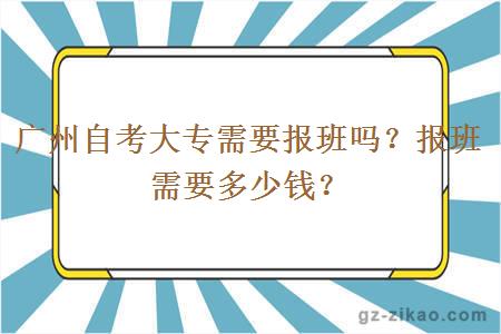 广州自考大专需要报班吗？报班需要多少钱？